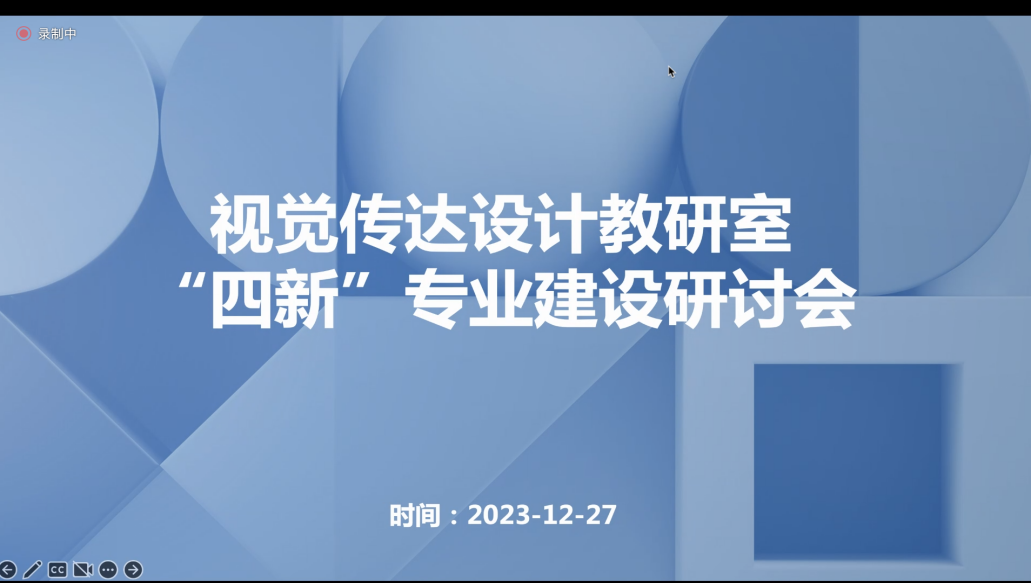 视觉传达设计教研室“四新”专业建设研讨会