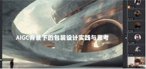 AIGC背景下的包装设计实践与思考