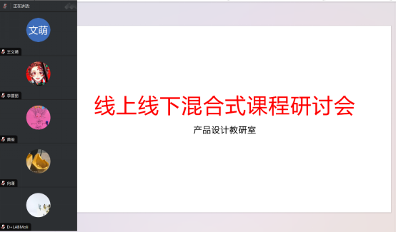 产品设计专业线上线下混合式课程教学研讨会