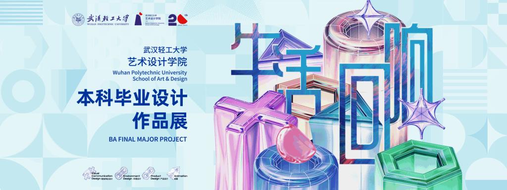 生活回响-2023本科毕业设计作品展