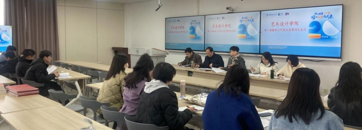 设计学院召开一届四次教代会