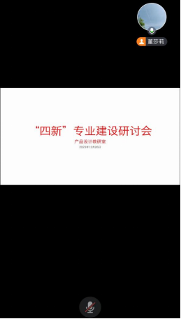 产品设计教研室“四新”专业建设研讨会