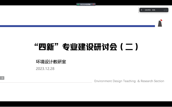 环境设计专业“四新”专业建设研讨会（二）