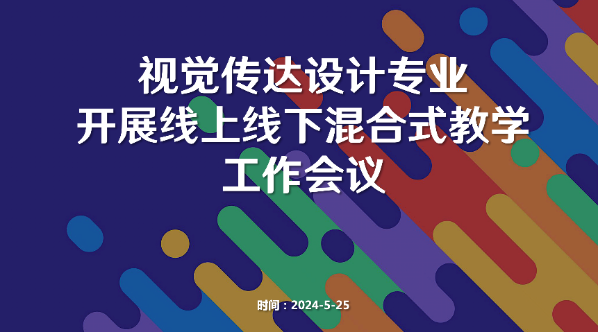 视觉传达设计专业开展线上线下混合式教学工作会议